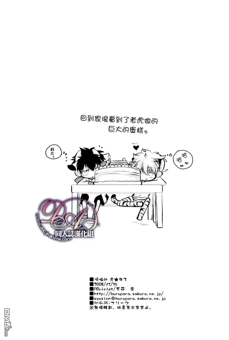 《烦恼的虎★牛3》漫画最新章节 第1话 免费下拉式在线观看章节第【26】张图片