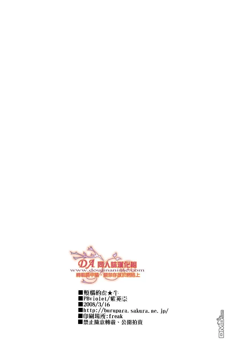 《烦恼的虎牛》漫画最新章节 第1话 免费下拉式在线观看章节第【24】张图片