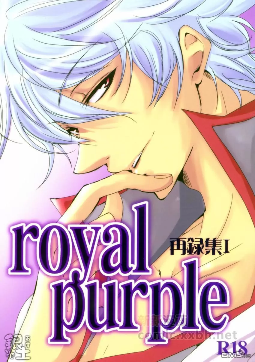 《royal purple再录-恋のtactics》漫画最新章节 第1话 免费下拉式在线观看章节第【1】张图片