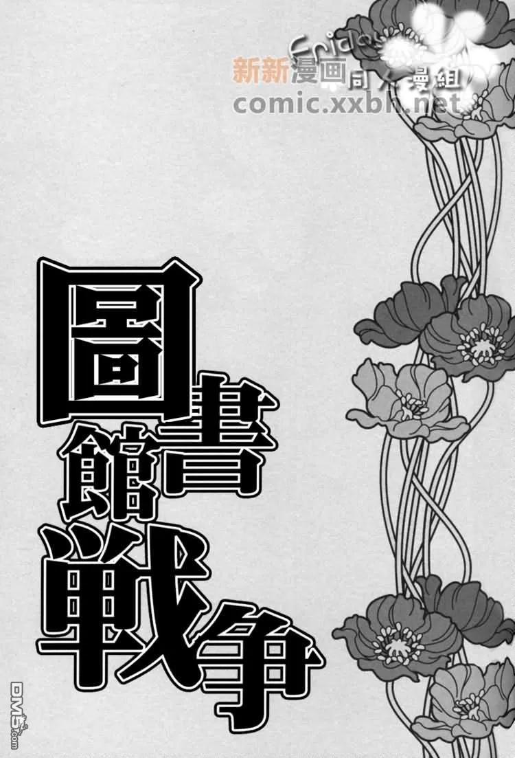 《图书馆战争_同人》漫画最新章节 第1话 免费下拉式在线观看章节第【2】张图片