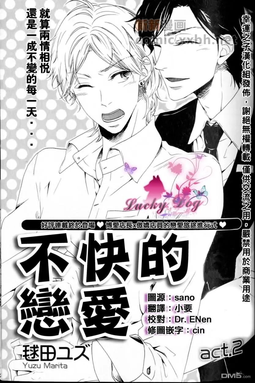 《不快的恋爱》漫画最新章节 第2话 免费下拉式在线观看章节第【1】张图片