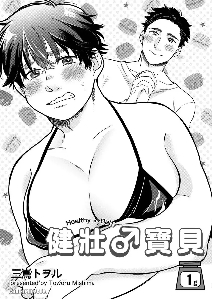 《健壮♂宝贝》漫画最新章节第1话免费下拉式在线观看章节第【4】张图片