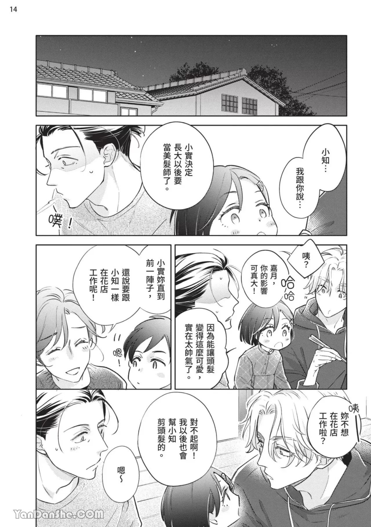 《向哭泣的脸庞献上花束》漫画最新章节第5话免费下拉式在线观看章节第【15】张图片