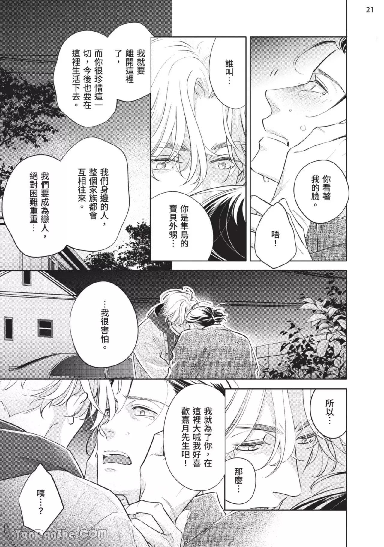 《向哭泣的脸庞献上花束》漫画最新章节第5话免费下拉式在线观看章节第【22】张图片