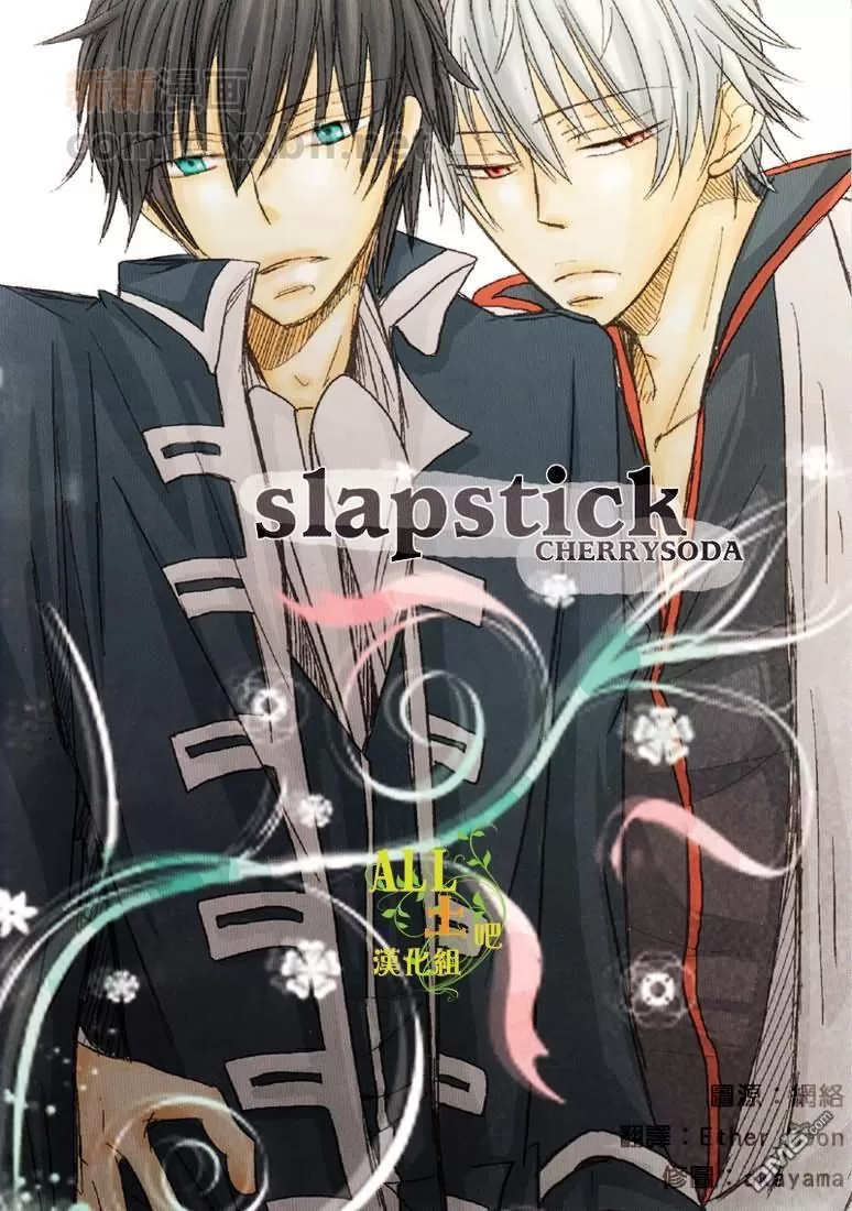 《Slapstick》漫画最新章节 第1话 免费下拉式在线观看章节第【1】张图片