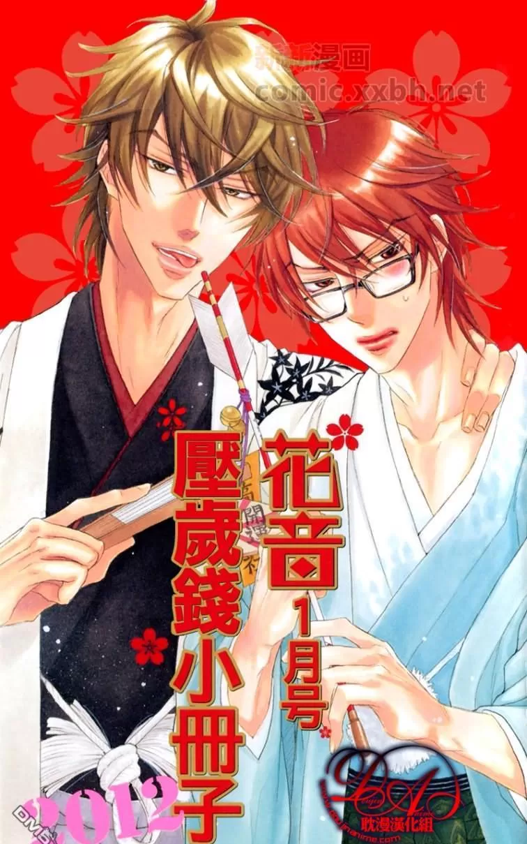 《花音新年小册子》漫画最新章节 第1话 免费下拉式在线观看章节第【1】张图片