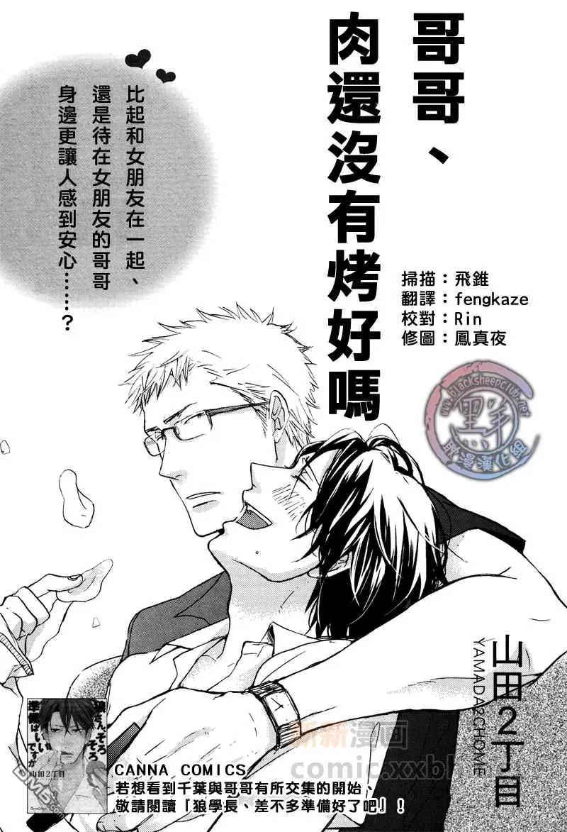 《哥哥、肉还没有烤好吗》漫画最新章节 第1话 免费下拉式在线观看章节第【1】张图片