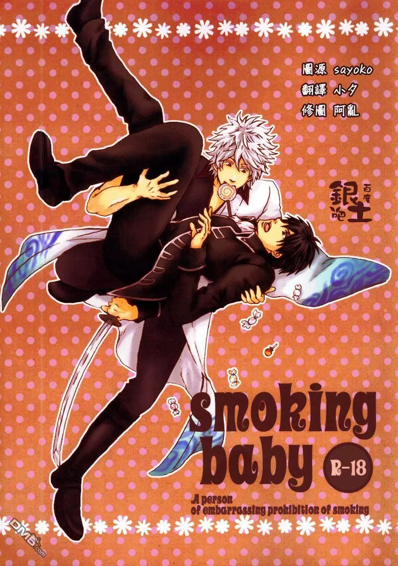 《smoking baby》漫画最新章节 第1话 免费下拉式在线观看章节第【1】张图片