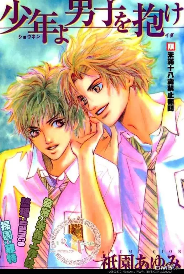 《少年啊！去拥抱男人吧！》漫画最新章节 第1卷 免费下拉式在线观看章节第【1】张图片