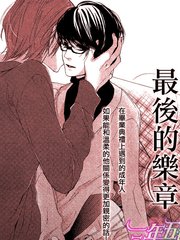 最后的乐章,最后的乐章漫画