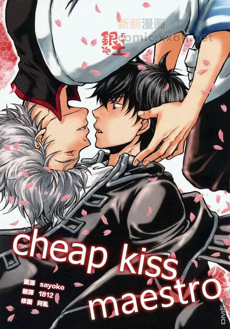 《cheap kiss maestro》漫画最新章节 第1话 免费下拉式在线观看章节第【1】张图片