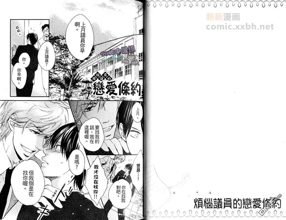 《烦恼议员的恋爱条约》漫画最新章节 第1话 免费下拉式在线观看章节第【12】张图片