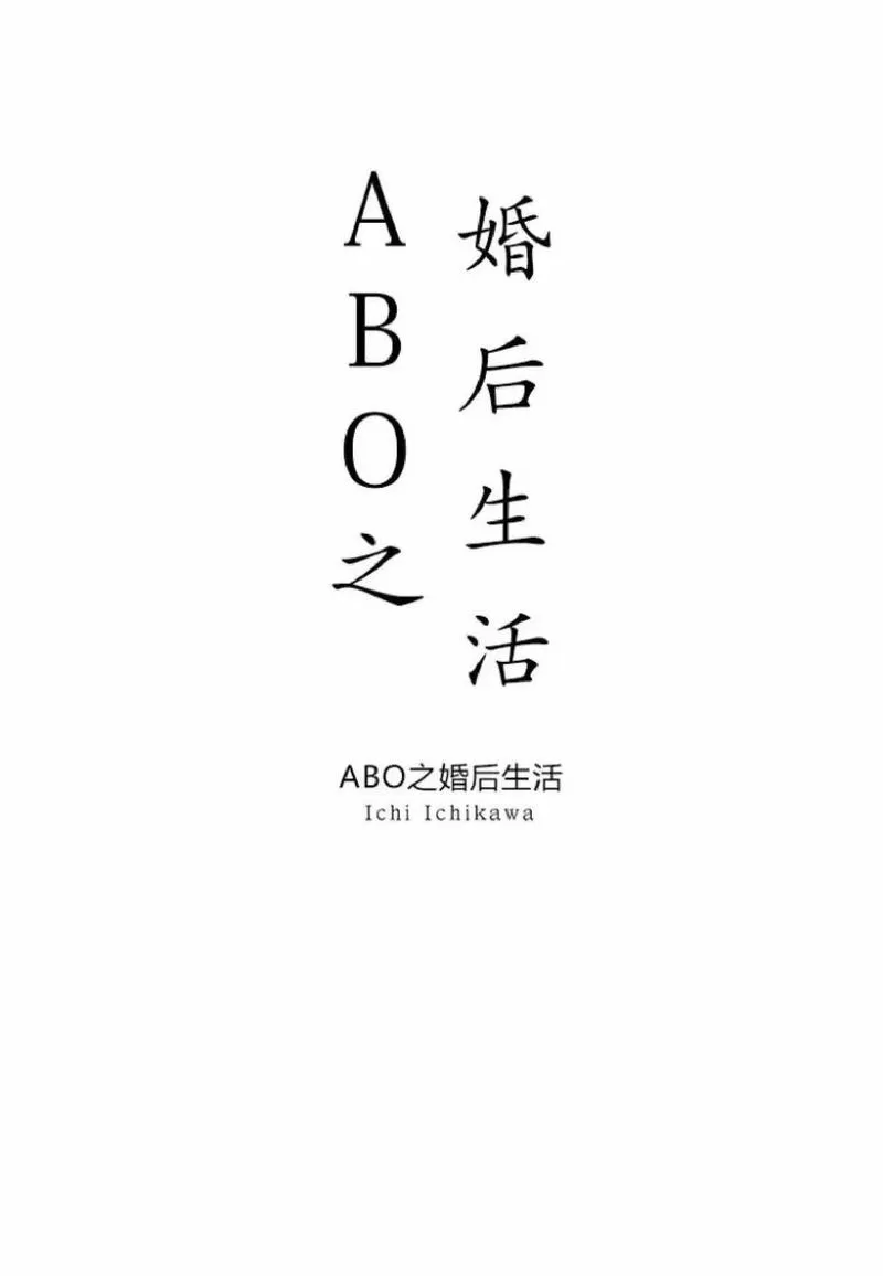 《ABO婚后生活》漫画最新章节 第8-10话 免费下拉式在线观看章节第【1】张图片