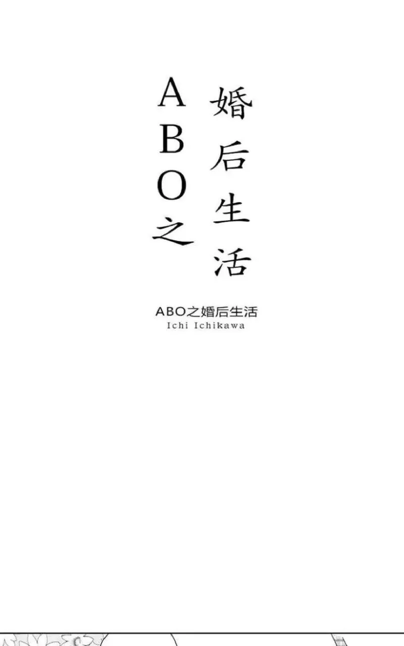 《ABO婚后生活》漫画最新章节 第4-7话 免费下拉式在线观看章节第【111】张图片