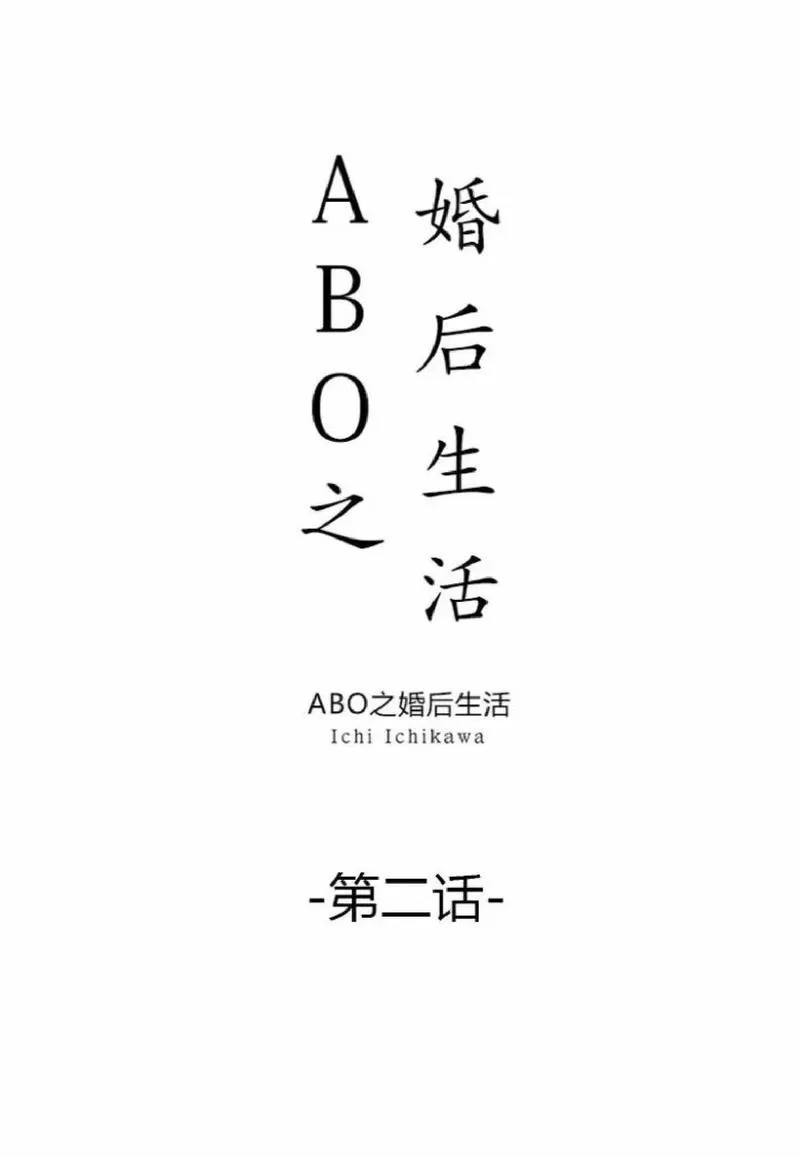 《ABO婚后生活》漫画最新章节 第2-3话 免费下拉式在线观看章节第【1】张图片