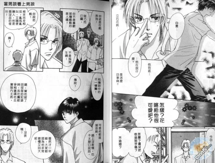 《当男孩看上男孩》漫画最新章节 第1卷 免费下拉式在线观看章节第【10】张图片