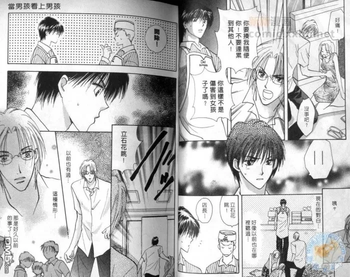 《当男孩看上男孩》漫画最新章节 第1卷 免费下拉式在线观看章节第【17】张图片