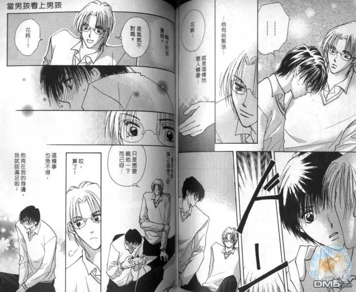 《当男孩看上男孩》漫画最新章节 第1卷 免费下拉式在线观看章节第【65】张图片