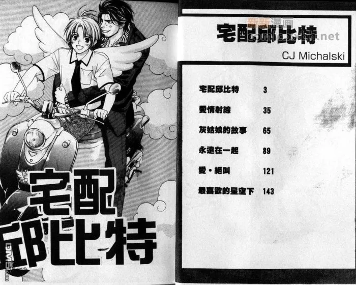 《宅配丘比特》漫画最新章节 第1卷 免费下拉式在线观看章节第【2】张图片