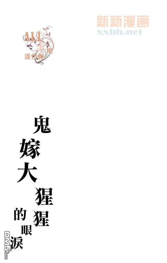 《鬼嫁给大猩猩的眼泪》漫画最新章节 第1话 免费下拉式在线观看章节第【1】张图片