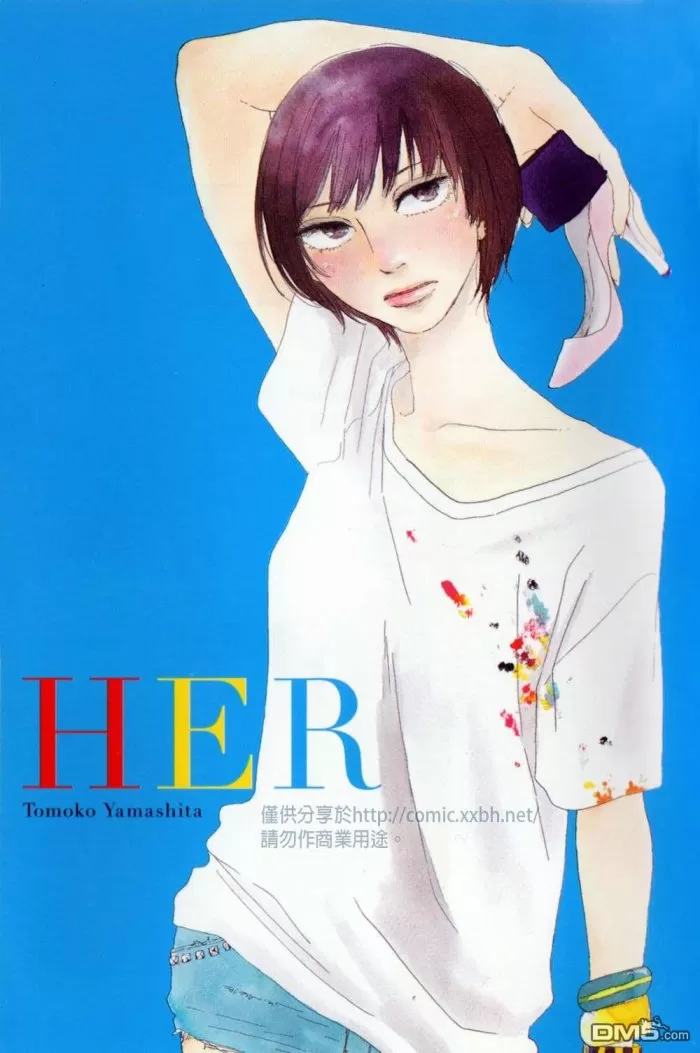 《HER》漫画最新章节 第1卷 免费下拉式在线观看章节第【1】张图片