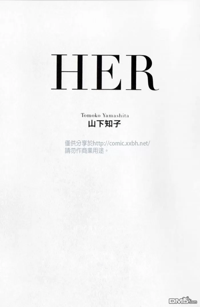 《HER》漫画最新章节 第1卷 免费下拉式在线观看章节第【2】张图片