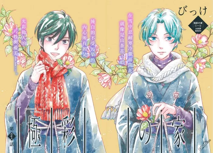 《极彩之家》漫画最新章节 第23话 免费下拉式在线观看章节第【1】张图片