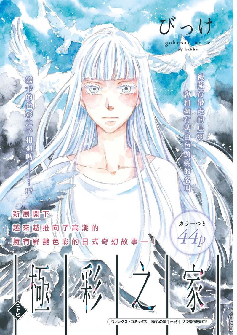 《极彩之家》漫画最新章节第27话免费下拉式在线观看章节第【1】张图片