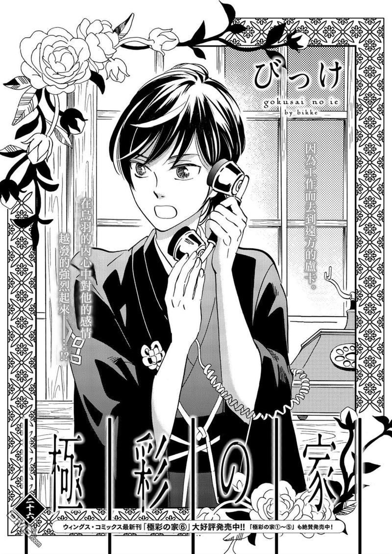 《极彩之家》漫画最新章节第26话免费下拉式在线观看章节第【1】张图片