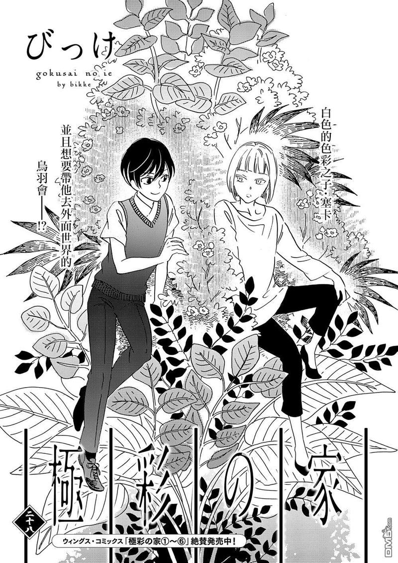 《极彩之家》漫画最新章节第28话免费下拉式在线观看章节第【1】张图片