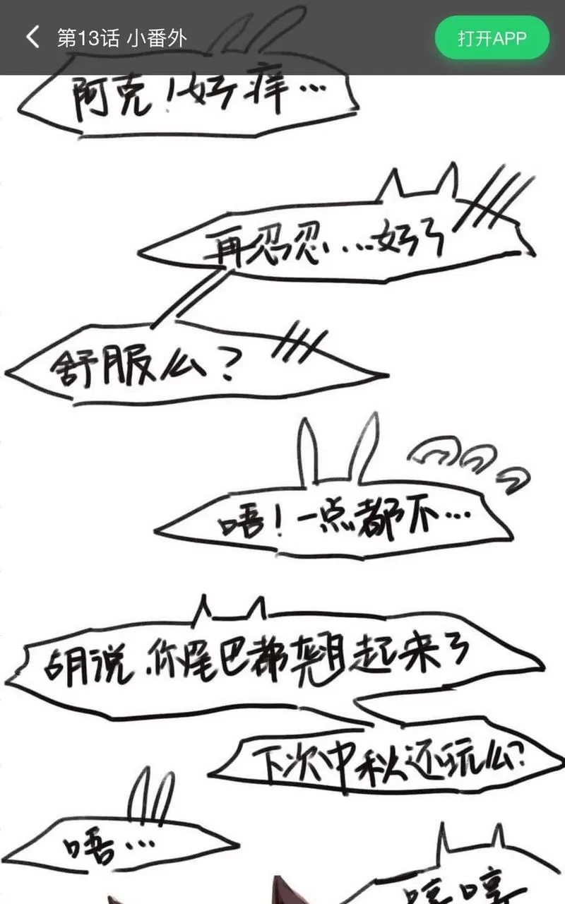 《似兔非兔》漫画最新章节 番外 免费下拉式在线观看章节第【1】张图片