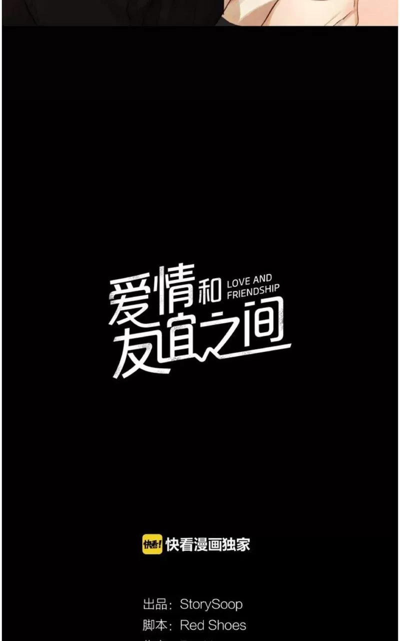 《爱情和友情之间》漫画最新章节 第19话 免费下拉式在线观看章节第【8】张图片