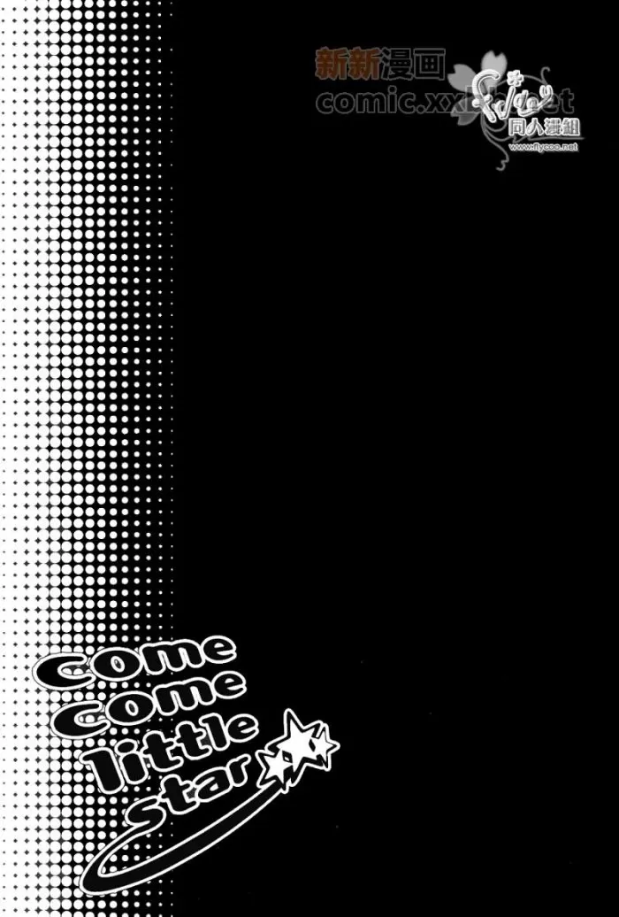 《come come little star》漫画最新章节 第1话 免费下拉式在线观看章节第【2】张图片