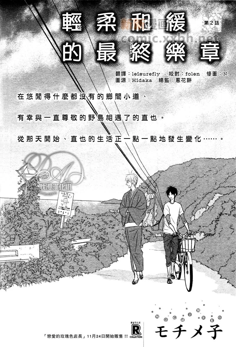 《轻柔和缓的最终乐章》漫画最新章节 第2话 免费下拉式在线观看章节第【1】张图片