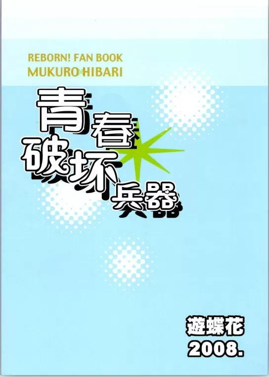 《青春破坏兵器》漫画最新章节 第1话 免费下拉式在线观看章节第【33】张图片