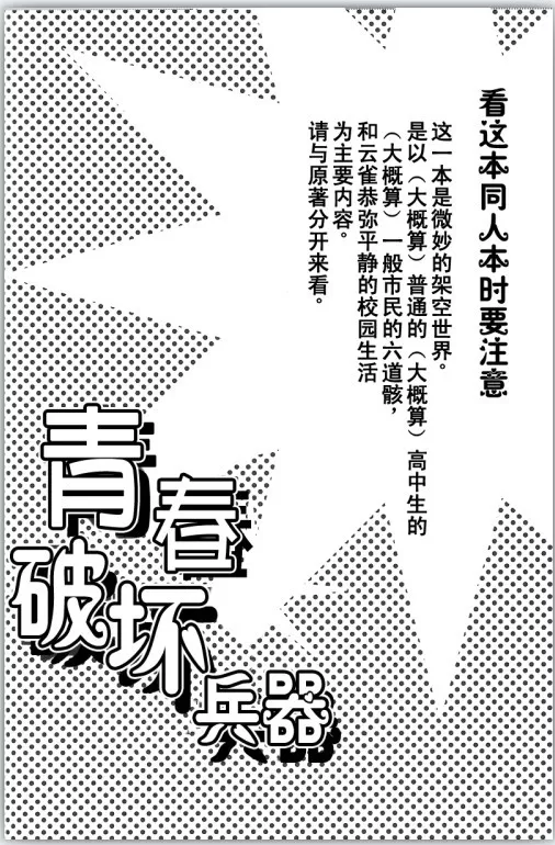 《青春破坏兵器》漫画最新章节 第1话 免费下拉式在线观看章节第【4】张图片