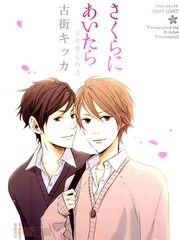 与你相逢在樱花盛开时日语漫画
