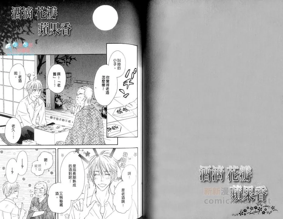 《酒滴花瓣苹果香 单行本》漫画最新章节 第3卷 免费下拉式在线观看章节第【60】张图片