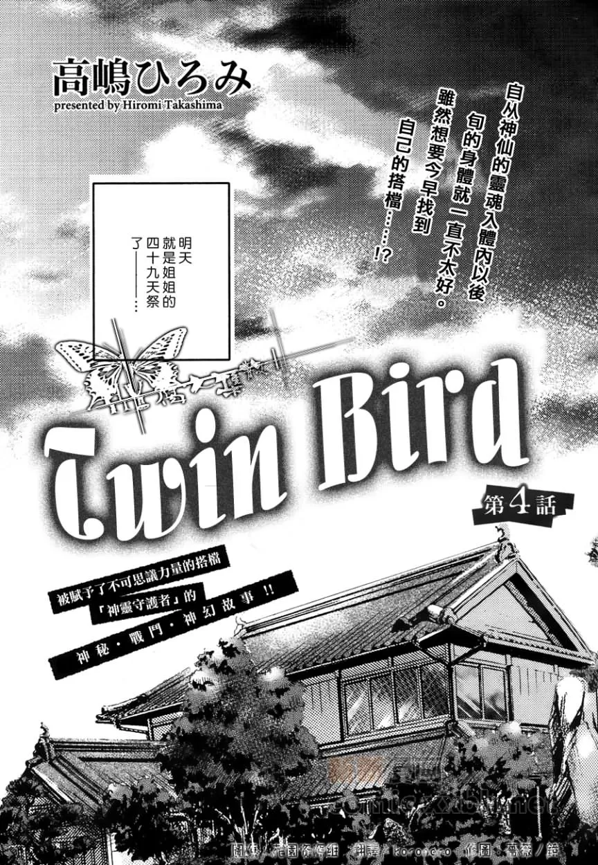 《Twin Bird》漫画最新章节 第4话 免费下拉式在线观看章节第【1】张图片