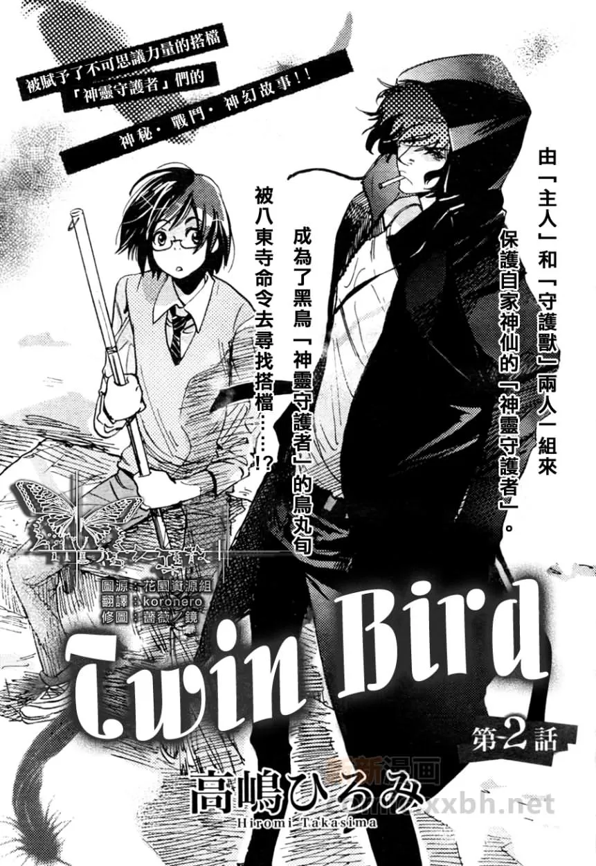 《Twin Bird》漫画最新章节 第2话 免费下拉式在线观看章节第【1】张图片