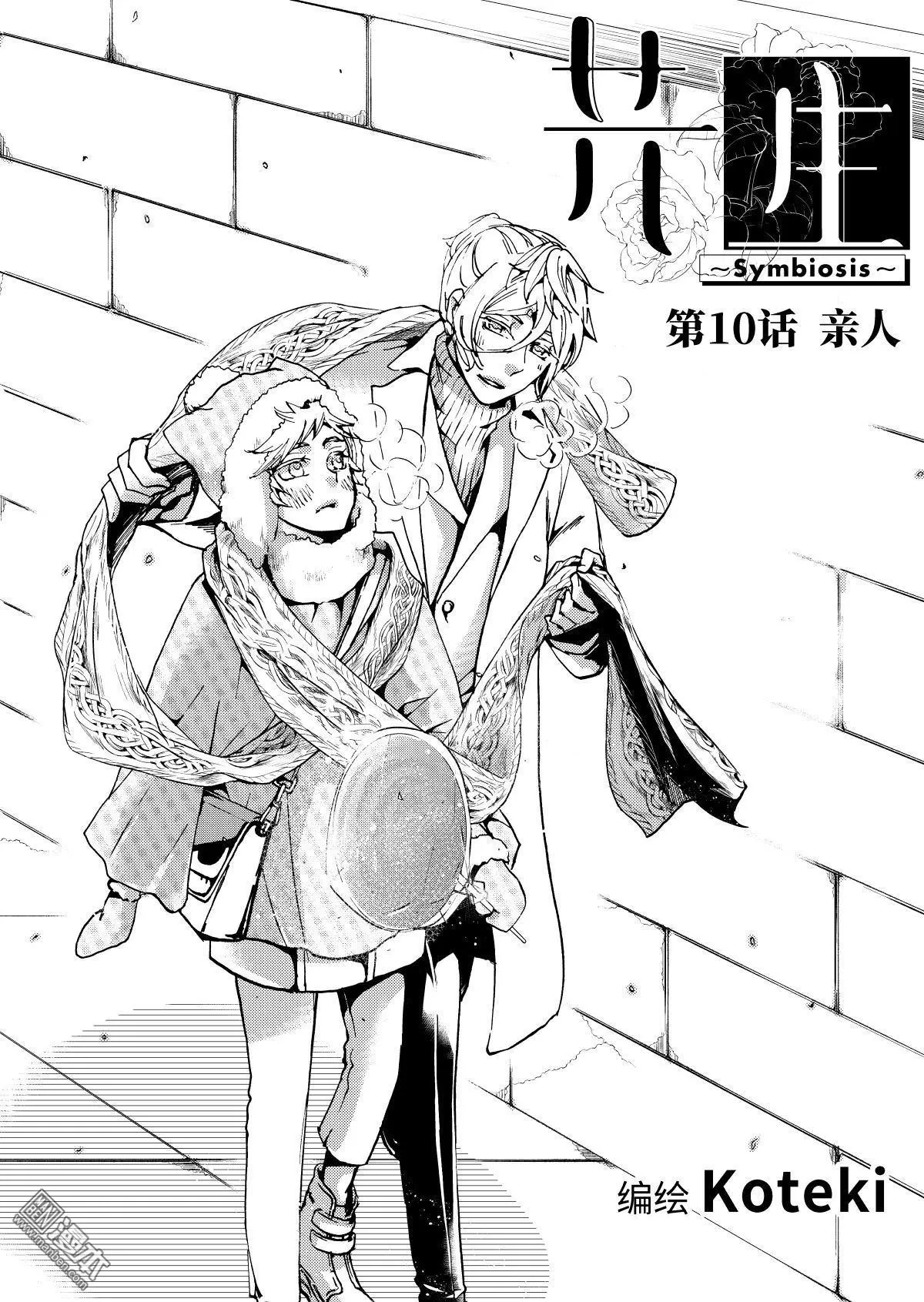 《共生》漫画最新章节 第10回 免费下拉式在线观看章节第【4】张图片