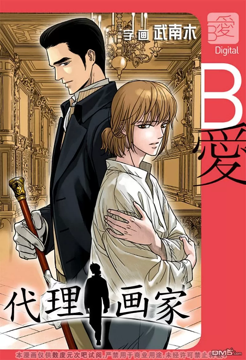 《代理画家》漫画最新章节 第21话 免费下拉式在线观看章节第【1】张图片