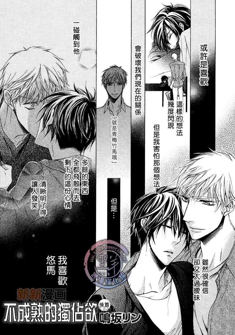 《不成熟的独占欲》漫画最新章节 第2话 免费下拉式在线观看章节第【1】张图片