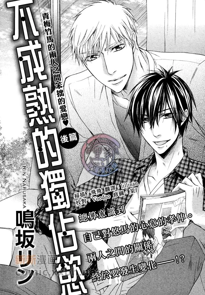 《不成熟的独占欲》漫画最新章节 第2话 免费下拉式在线观看章节第【2】张图片