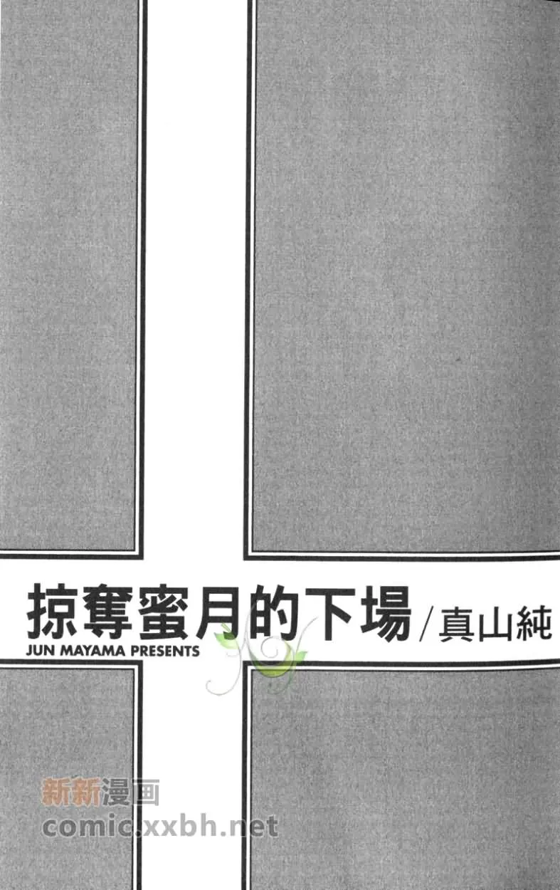 《掠夺蜜月的下场》漫画最新章节 第1卷 免费下拉式在线观看章节第【4】张图片