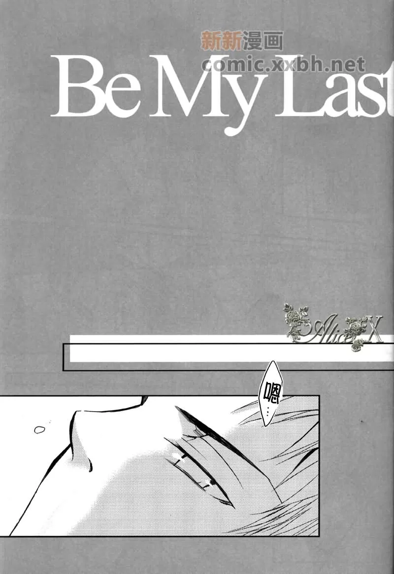 《Be My Last》漫画最新章节 第1话 免费下拉式在线观看章节第【3】张图片