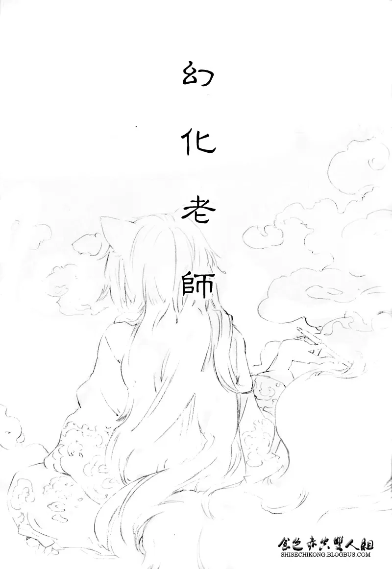 《幻化老师 夏目友人帐同人》漫画最新章节 第1话 免费下拉式在线观看章节第【4】张图片