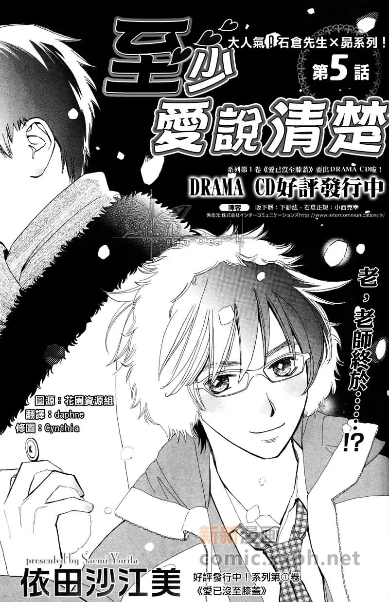 《至少爱说清楚》漫画最新章节 第5话 免费下拉式在线观看章节第【1】张图片