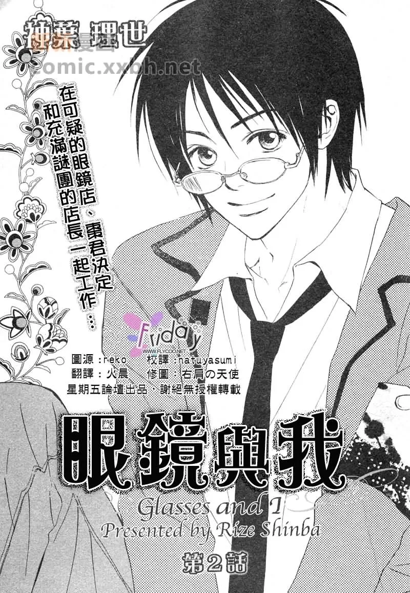 《眼镜与我》漫画最新章节 第2话 免费下拉式在线观看章节第【1】张图片