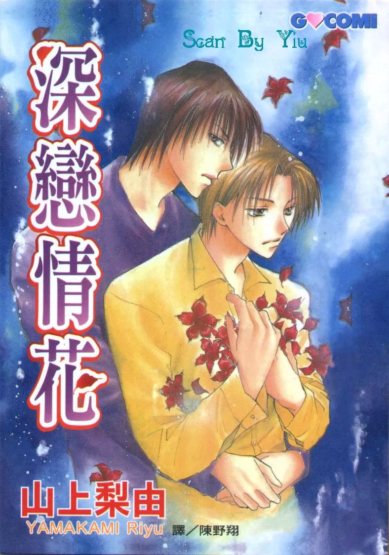 《深恋情花》漫画最新章节 第1卷 免费下拉式在线观看章节第【1】张图片